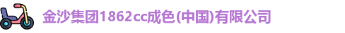 金沙集团1862cc成色